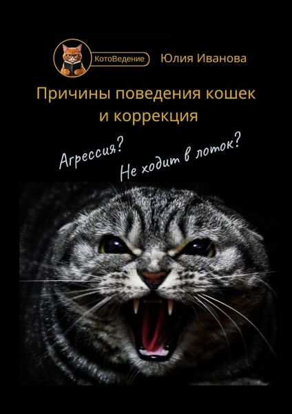 [Юлия Иванова] Котоведение. Причины поведения коше_0.jpg